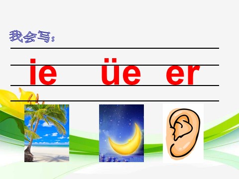 一年级上册语文汉语拼音11 ieüeer第7页