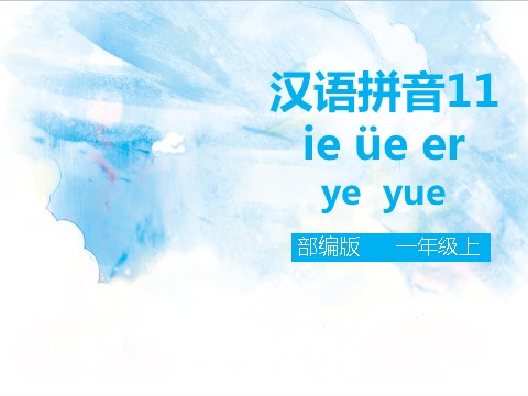 一年级上册语文汉语拼音11 ie üe er（课件）第1页