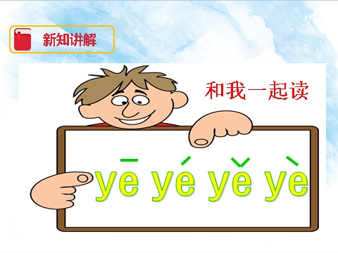 一年级上册语文汉语拼音11 ie üe er（课件）第10页