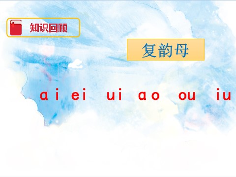 一年级上册语文汉语拼音11 ie üe er（课件）第4页