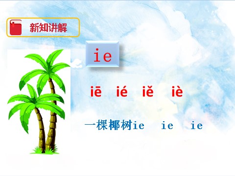 一年级上册语文汉语拼音11 ie üe er（课件）第6页