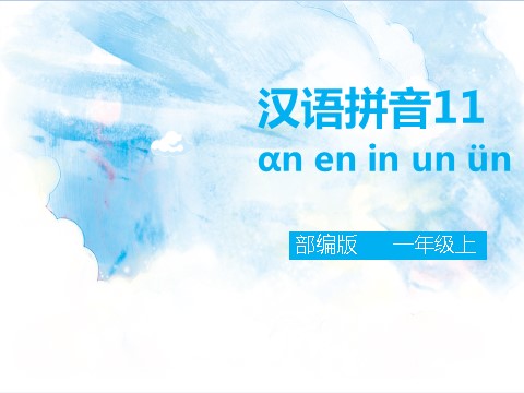 一年级上册语文汉语拼音12 an en in un ün（课件）第1页