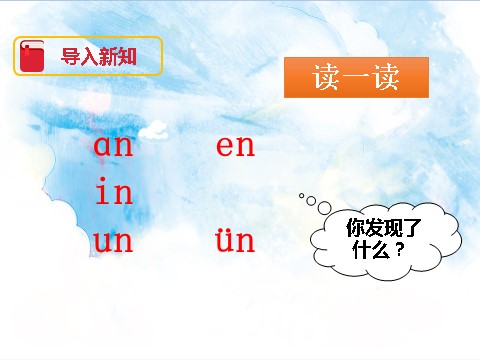 一年级上册语文汉语拼音12 an en in un ün（课件）第4页