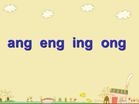 一年级上册语文（课堂教学课件2）ang eng ing ong第2页