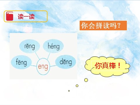 一年级上册语文汉语拼音13 ɑng eng ing ong（课件）第10页