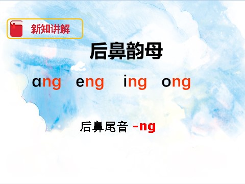 一年级上册语文汉语拼音13 ɑng eng ing ong（课件）第4页