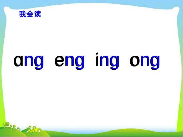 一年级上册语文语文《拼音ang eng ing ong》第4页