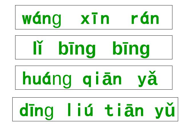 一年级上册语文语文汉语拼音angengingong精品第10页