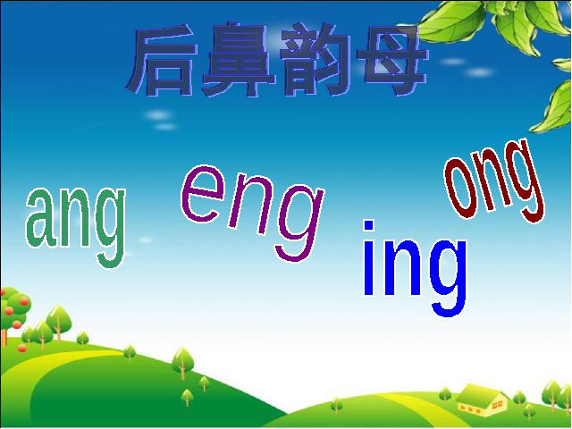 一年级上册语文语文汉语拼音angengingong精品第3页