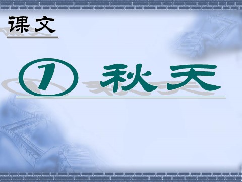 一年级上册语文(课堂教学课件2）秋天第1页