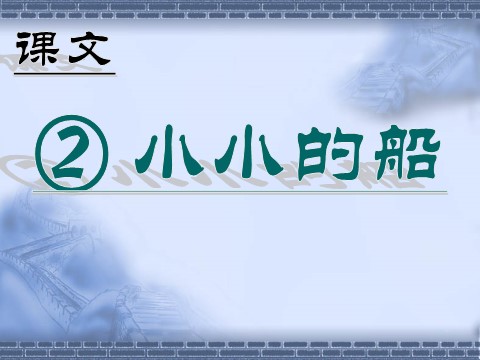 一年级上册语文（课堂教学课件2）小小的船第1页