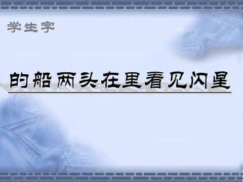 一年级上册语文（课堂教学课件2）小小的船第10页