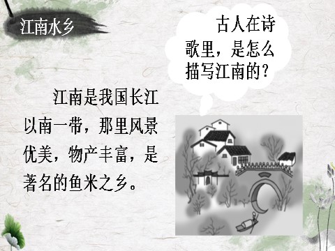 一年级上册语文3 江南 【教案匹配版】第4页