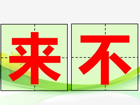 一年级上册语文识字6.画第8页