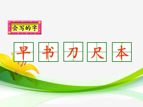 一年级上册语文识字8.小书包第6页