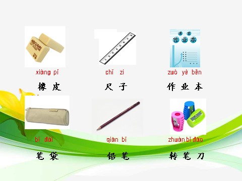 一年级上册语文识字8.小书包第8页