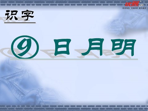 一年级上册语文（课堂教学课件2）日月明第1页