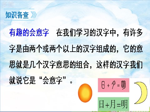 一年级上册语文9 日月明第4页