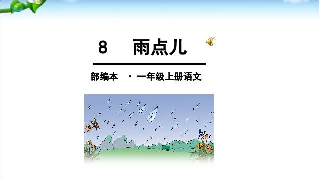 一年级上册语文《课文8:雨点儿》(2016新语文)第1页