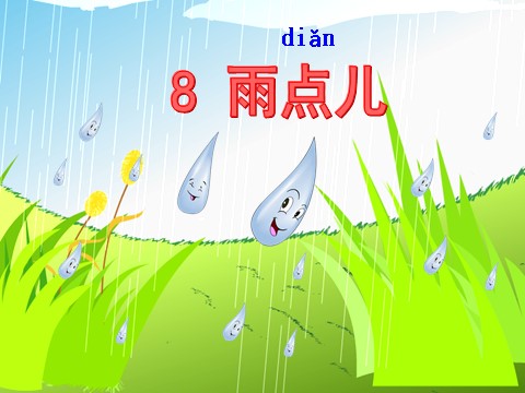 一年级上册语文37.部编一上册课件 8.雨点儿第2页