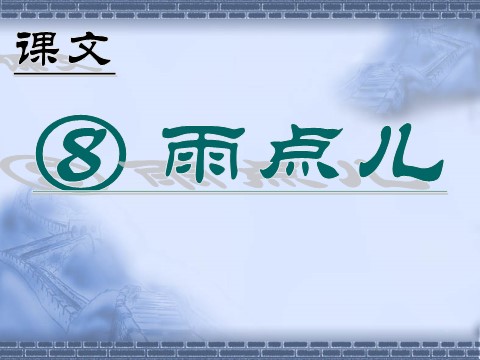 一年级上册语文（课堂教学课件2）雨点儿第1页