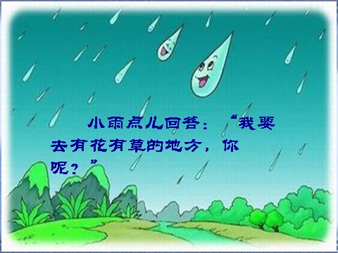 一年级上册语文（课堂教学课件2）雨点儿第4页