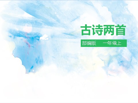 一年级上册语文语文园地六 课件第1页