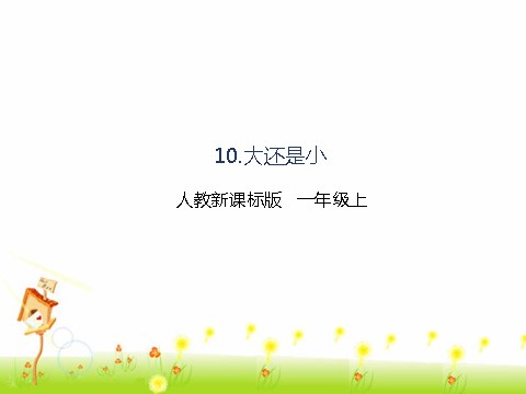 一年级上册语文【精品】10.大还是小（课件）-第1页