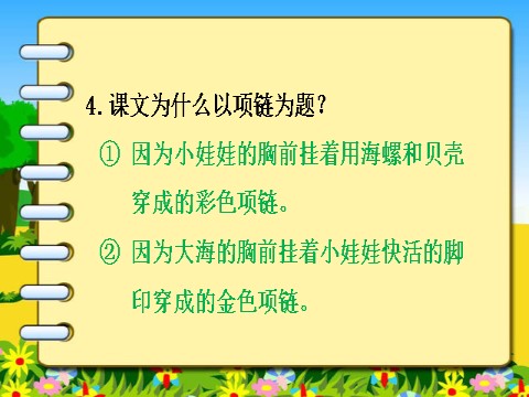 一年级上册语文（课堂教学课件1）项链第7页