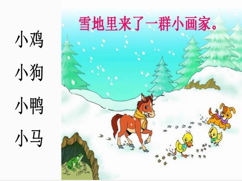 一年级上册语文（课堂教学课件1）雪地里的小画家第5页