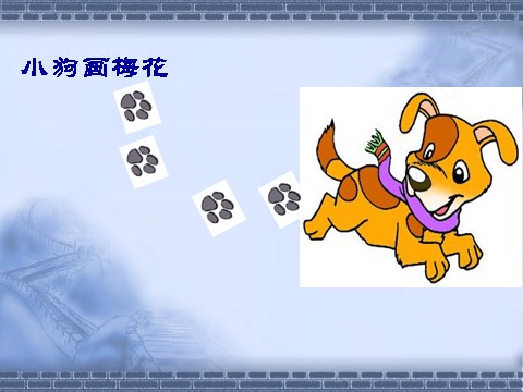 一年级上册语文（课堂教学课件2）雪地里的小画家第5页