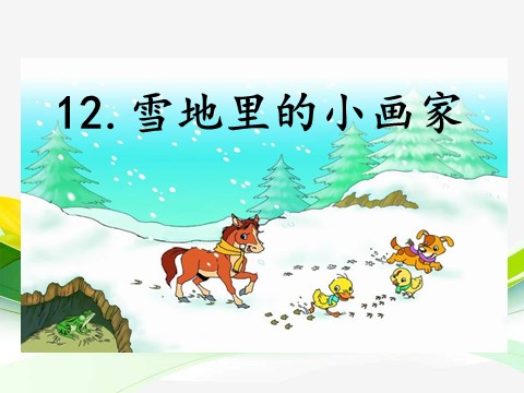 一年级上册语文12雪地里的小画家第1页