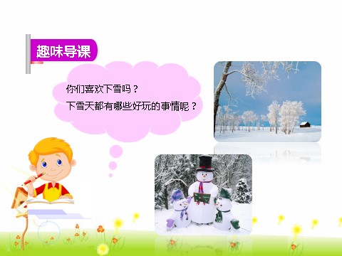 一年级上册语文【精品】12.雪地里的小画家（课件）-第3页