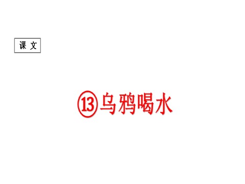 一年级上册语文（课堂教学课件1）乌鸦喝水第1页