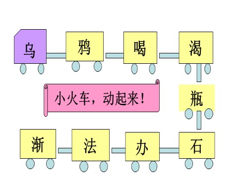 一年级上册语文（课堂教学课件1）乌鸦喝水第4页