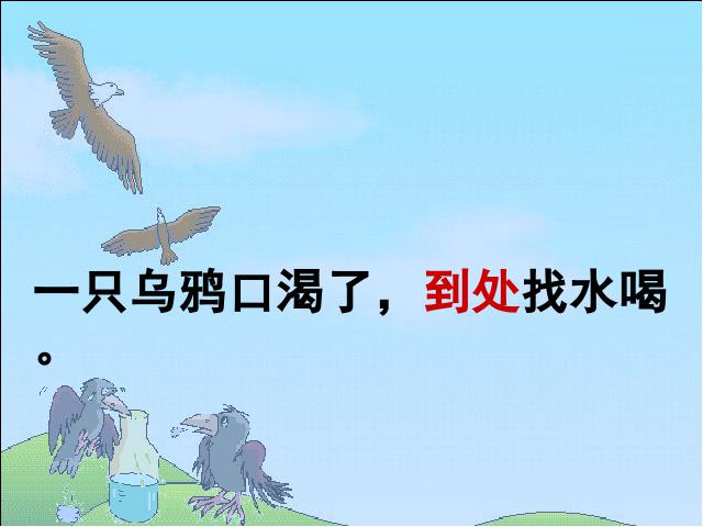 一年级上册语文2016语文《课文13:乌鸦喝水》第7页