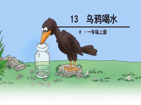 一年级上册语文13 乌鸦喝水第1页