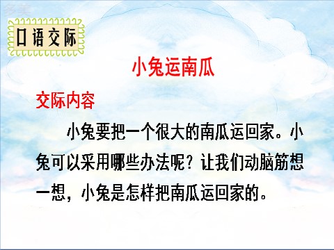 一年级上册语文口语交际 小兔运南瓜第6页