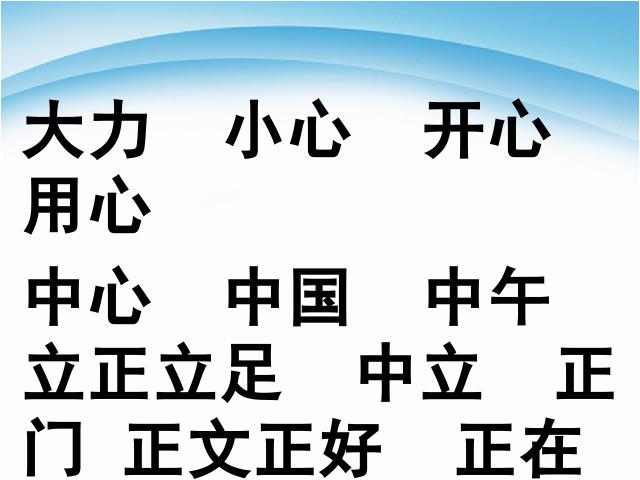 一年级上册语文语文复习资料汇总第9页