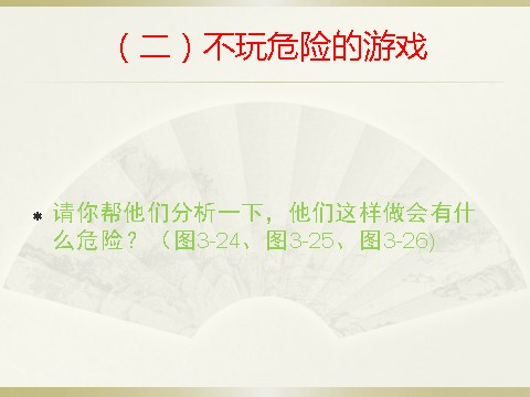 一年级上册体育与健康　1至2年级全一册体育与健康（1-2年级）第4节《安全地进行游戏》ppt课件2第6页