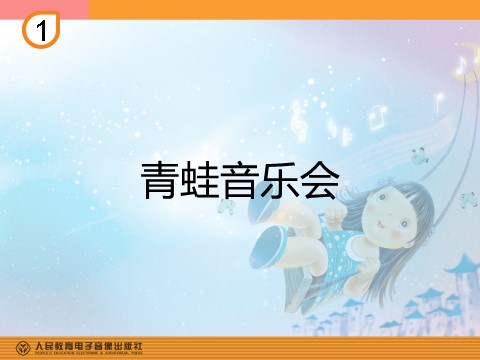 一年级上册音乐（人教版）青蛙音乐会(简线通用)第1页