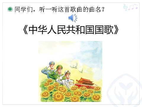 一年级上册音乐（人教版）中华人民共和国国歌(简谱)第2页