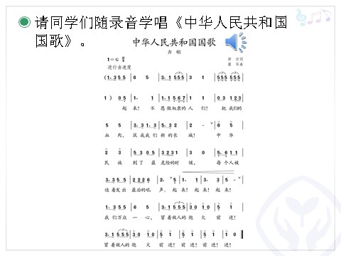 一年级上册音乐（人教版）中华人民共和国国歌(简谱)第8页