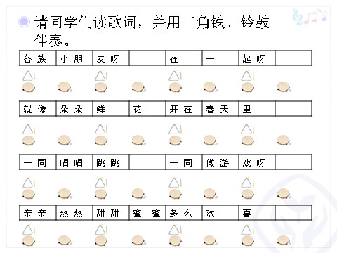 一年级上册音乐（人教版）各族小朋友在一起(五线谱)第7页