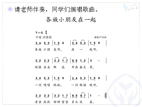 一年级上册音乐（人教版）各族小朋友在一起(简谱)第9页