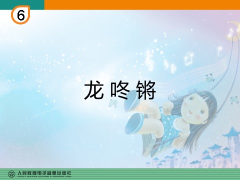 一年级上册音乐（人教版）龙咚锵(五线谱)第1页