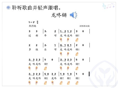 一年级上册音乐（人教版）龙咚锵(简谱)第10页