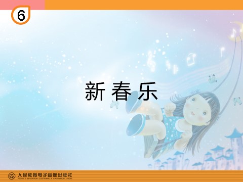 一年级上册音乐（人教版）新春乐(简线通用)第1页