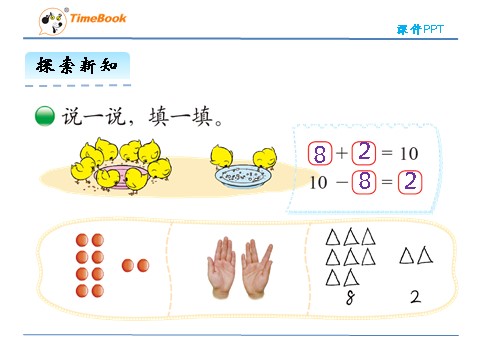 一年级上册数学(北师大版）3.8 小鸡吃食第8页