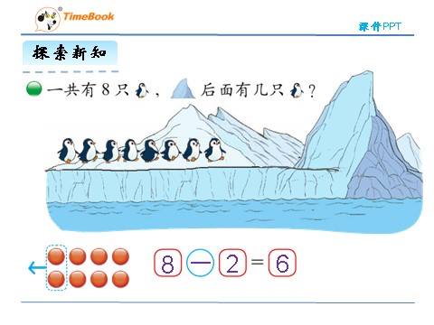 一年级上册数学(北师大版）3.7 可爱的企鹅 (1)第8页
